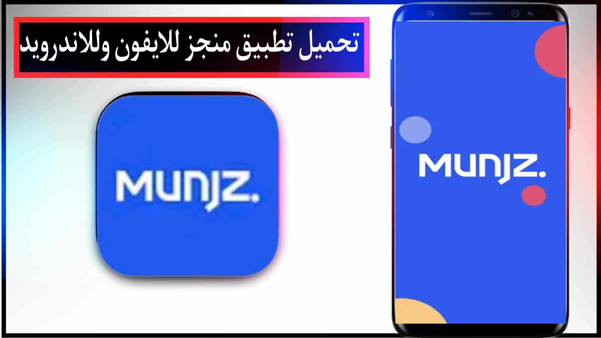 تحميل تطبيق منجز وتسجيل الدخول بسهولة للايفون وللاندرويد اخر اصدار 2023