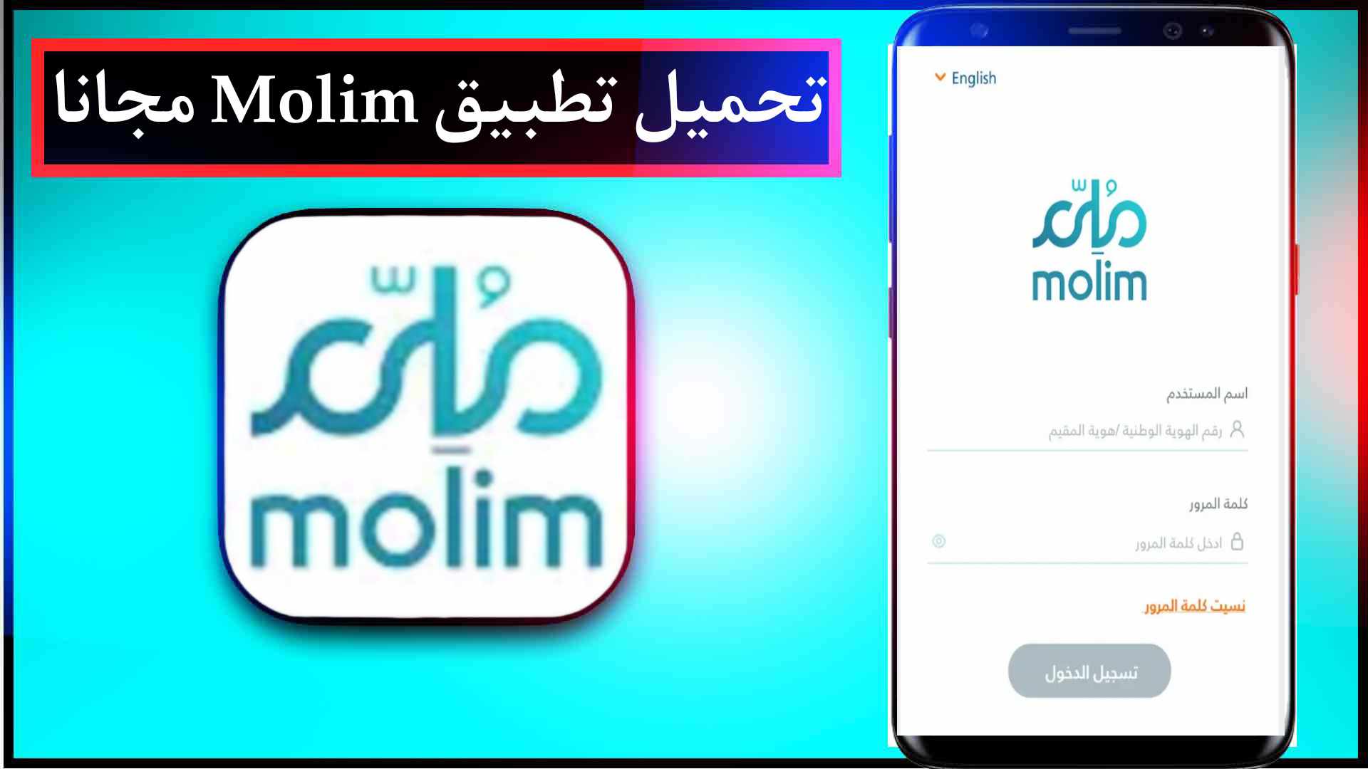 تحميل تطبيق ملم Molim للايفون وللاندرويد اخر اصدار 2023