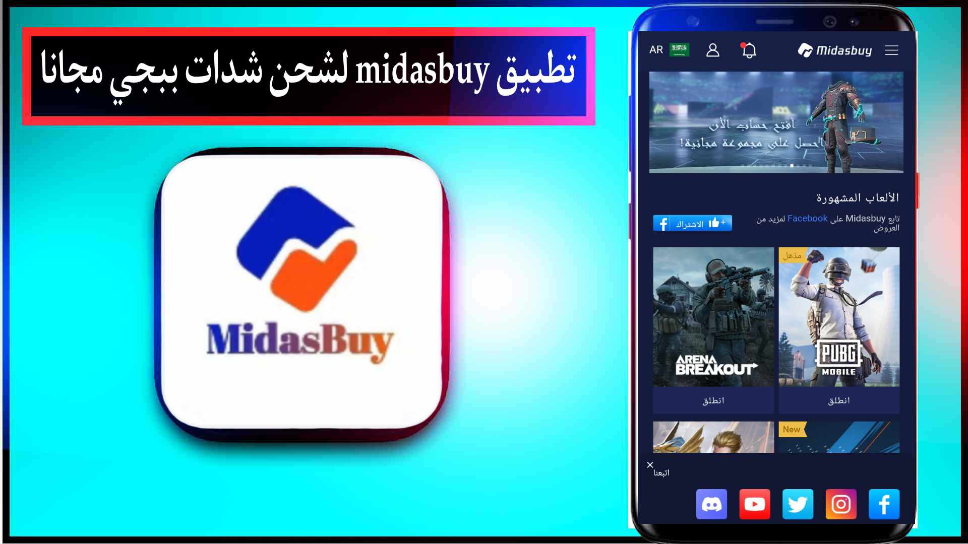 تحميل تطبيق midasbuy مهكر لشحن شدات ببجي 2025 مجانا 1