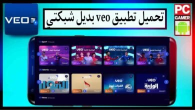 تحميل تطبيق veo بديل شبكتي لمشاهدة المباريات والافلام والمسلسلات مجانا
