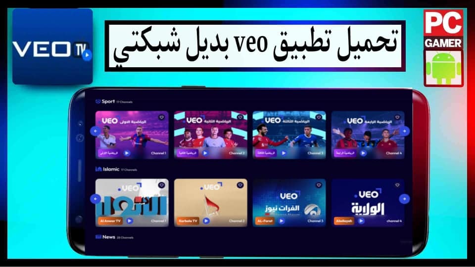 تحميل تطبيق veo بديل شبكتي لمشاهدة المباريات والافلام والمسلسلات مجانا