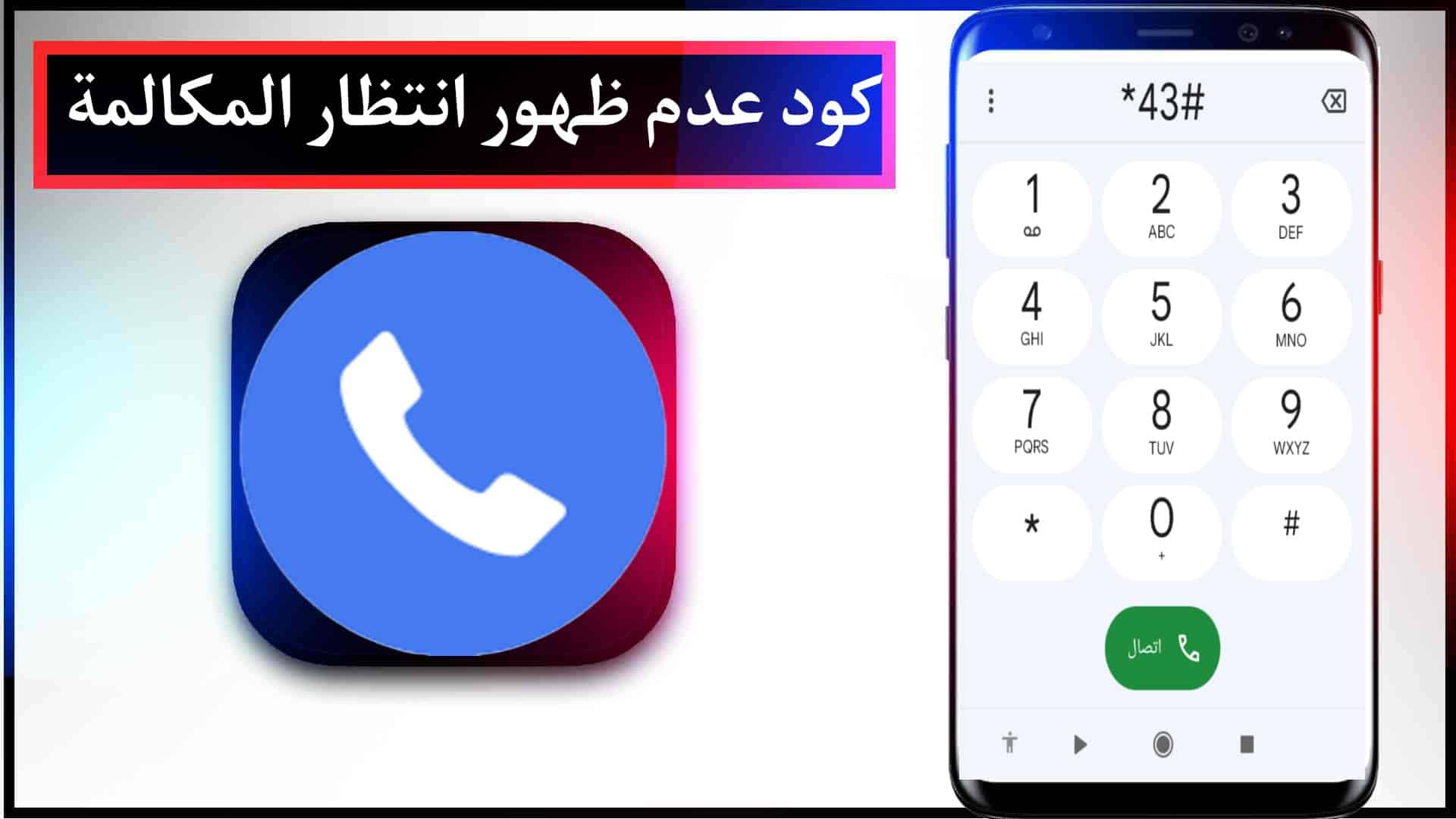 طريقة تفعيل خاصية عدم ظهور انتظار المكالمة 3 طريقة تفعيل خاصية عدم ظهور انتظار المكالمة 1