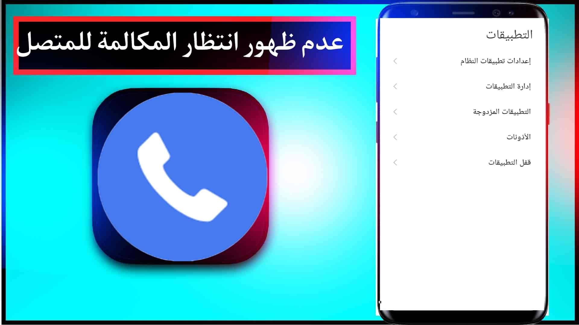 طريقة تفعيل خاصية عدم ظهور انتظار المكالمة 10 طريقة تفعيل خاصية عدم ظهور انتظار المكالمة 8