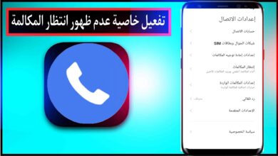 طريقة تفعيل خاصية عدم ظهور انتظار المكالمة