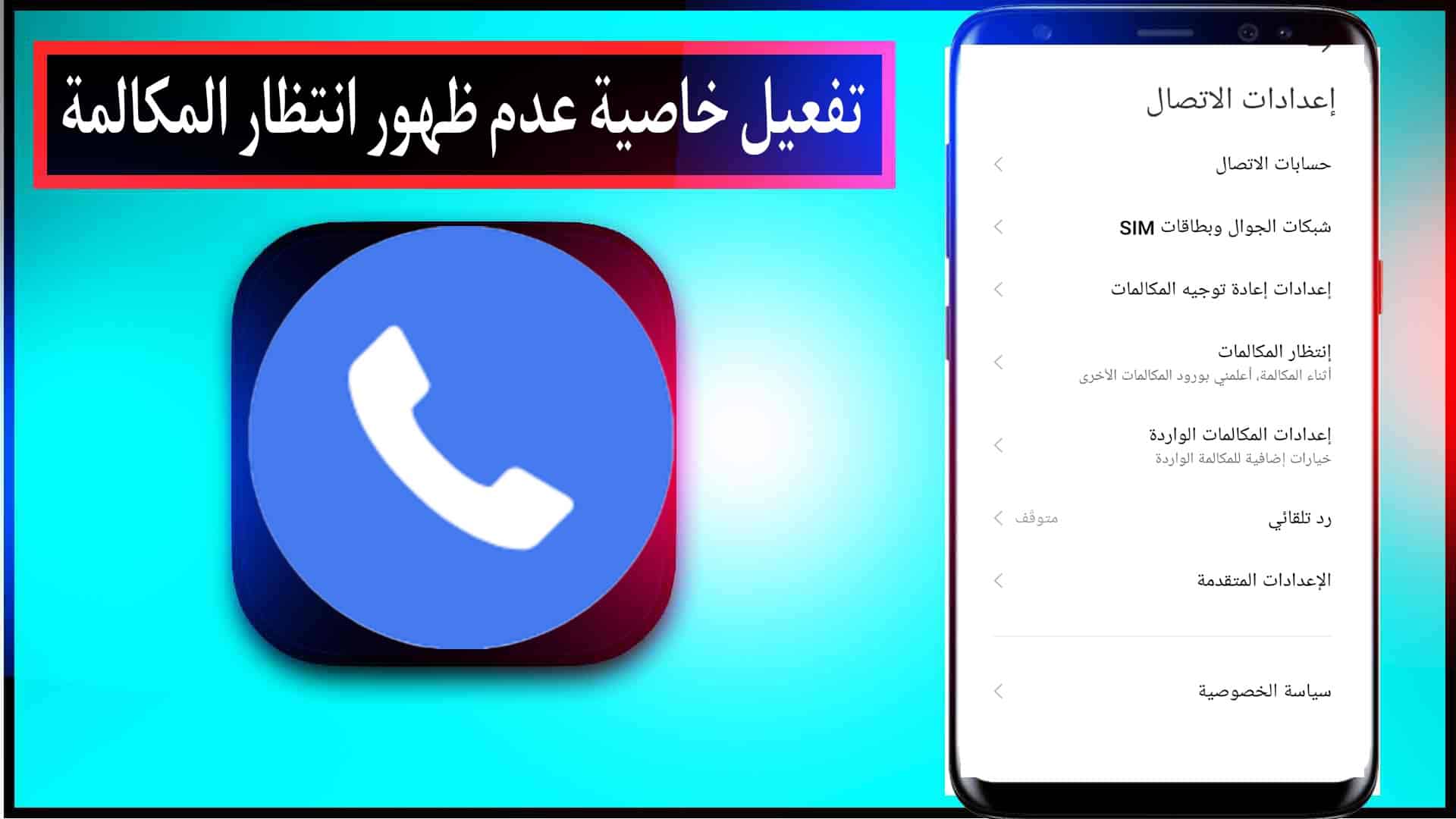 طريقة تفعيل خاصية عدم ظهور انتظار المكالمة 1 طريقة تفعيل خاصية عدم ظهور انتظار المكالمة