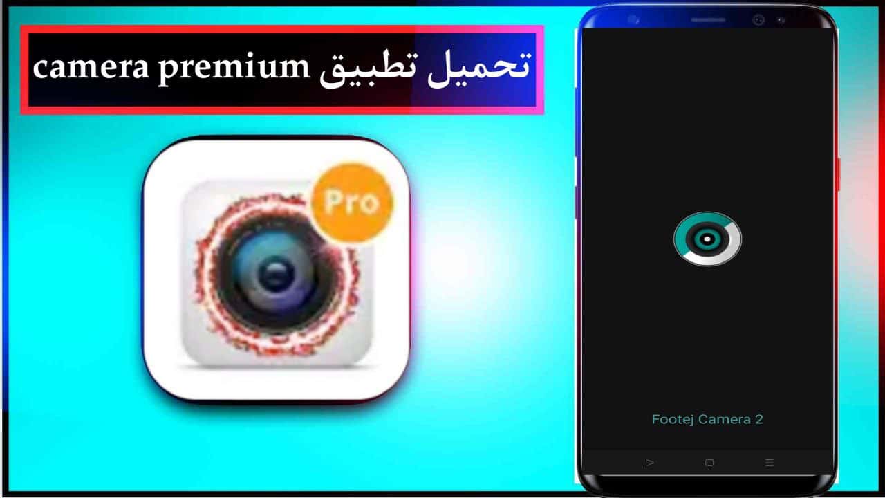 تحميل تطبيق Premium Camera مهكر اخر اصدار لتحسين الجودة مجانا من ميديا فاير 1 تحميل تطبيق Premium Camera مهكر اخر اصدار لتحسين الجودة مجانا من ميديا فاير