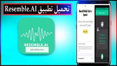 تحميل تطبيق Resemble AI Voice لتغيير الصوت بالذكاء الاصطناعي باحترافية للاندرويد