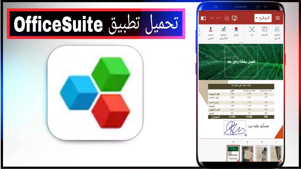 تنزيل تطبيق OfficeSuite لتحسين انتاجية المكاتب للاندرويد والايفون 2023