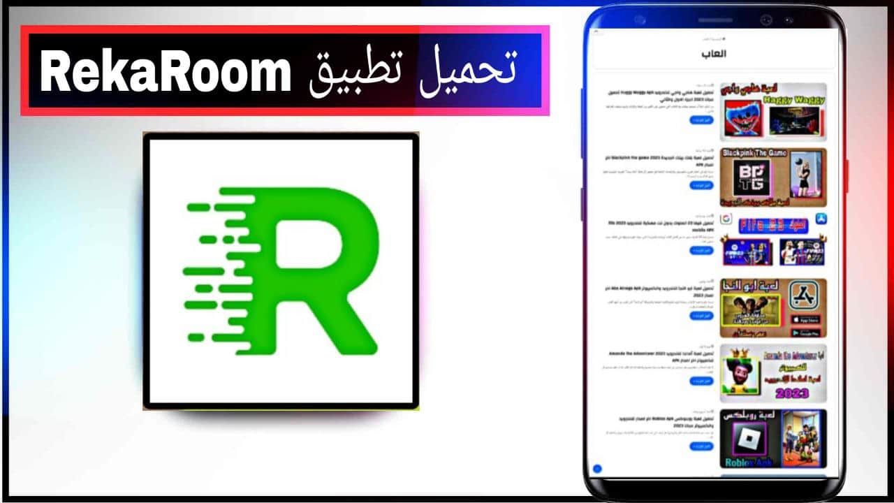 تنزيل ريكا روم Rec Room لتحميل الالعاب المهكرة اخر إصدار 2024 للاندرويد apk مجانا
