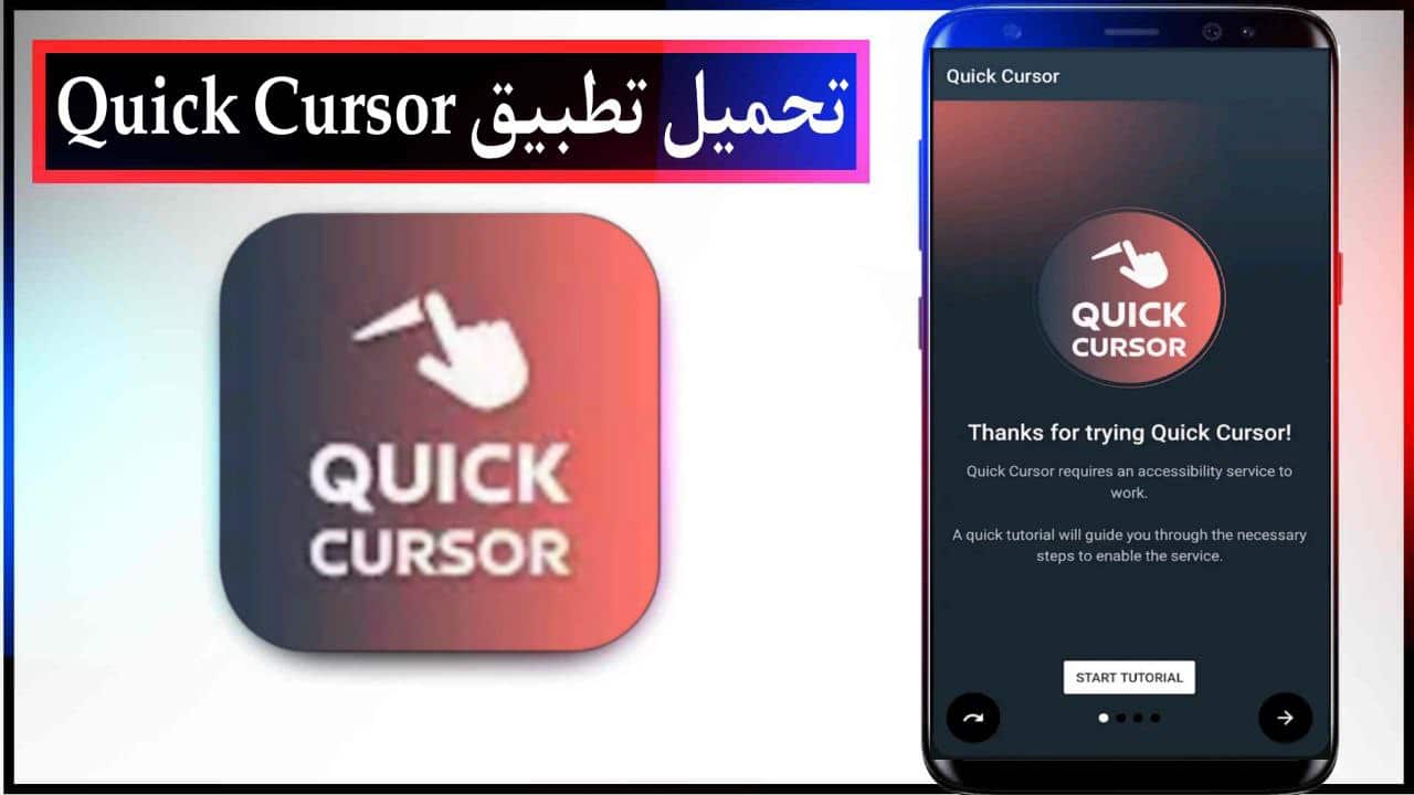 تحميل تطبيق المؤشر السريع Quick Cursor للاندرويد اخر اصدار 2023