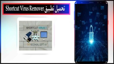 تحميل تطبيق التخلص وحذف فيروس 2023 shortcut virus remover الحل النهائي مجانا للكمبيوتر
