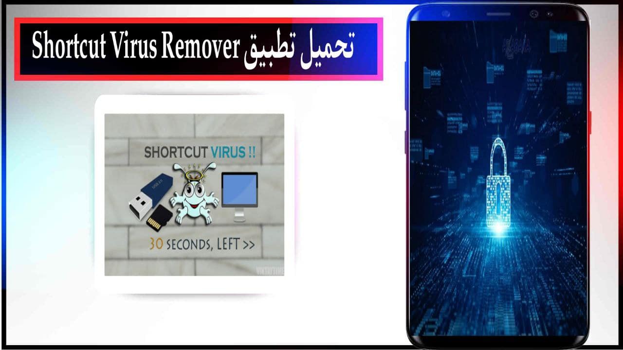 تحميل تطبيق التخلص وحذف فيروس 2023 shortcut virus remover الحل النهائي مجانا للكمبيوتر