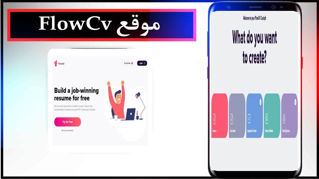 موقع FlowCv لانشاء سيرة ذاتية خرافية في ثواني 2023 مجانا