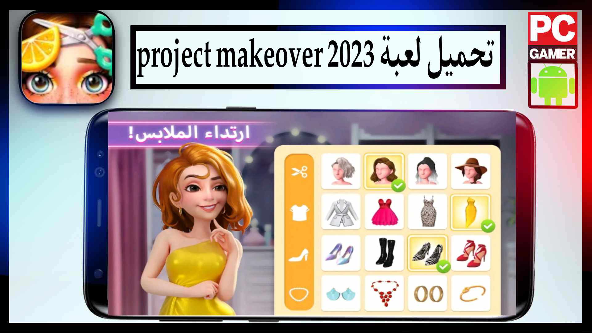 تحميل لعبة project makeover مهكرة 2024 للايفون وللاندرويد من ميديا فاير 1