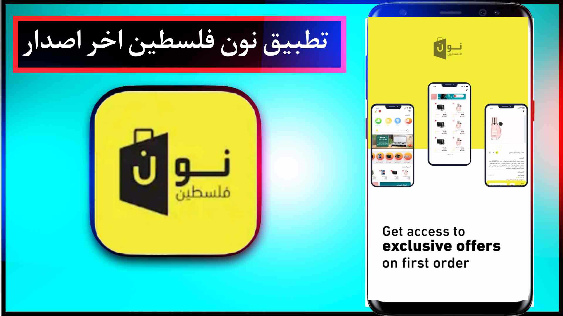 تحميل تطبيق نون فلسطين للايفون وللاندرويد اخر اصدار برابط مباشر 3 تحميل تطبيق نون فلسطين للايفون وللاندرويد اخر اصدار برابط مباشر 2