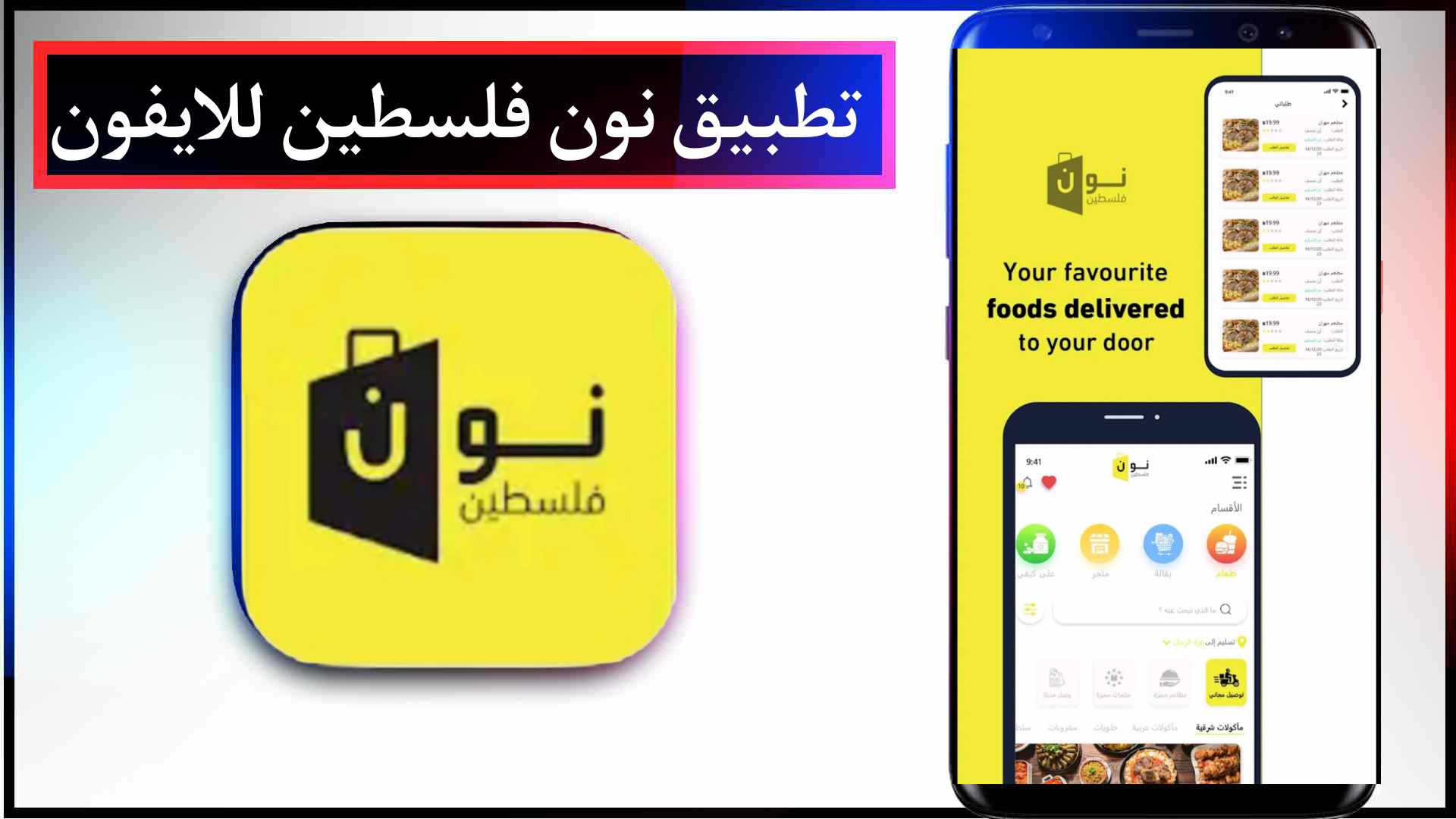 تحميل تطبيق نون فلسطين للايفون وللاندرويد اخر اصدار برابط مباشر 2 تحميل تطبيق نون فلسطين للايفون وللاندرويد اخر اصدار برابط مباشر