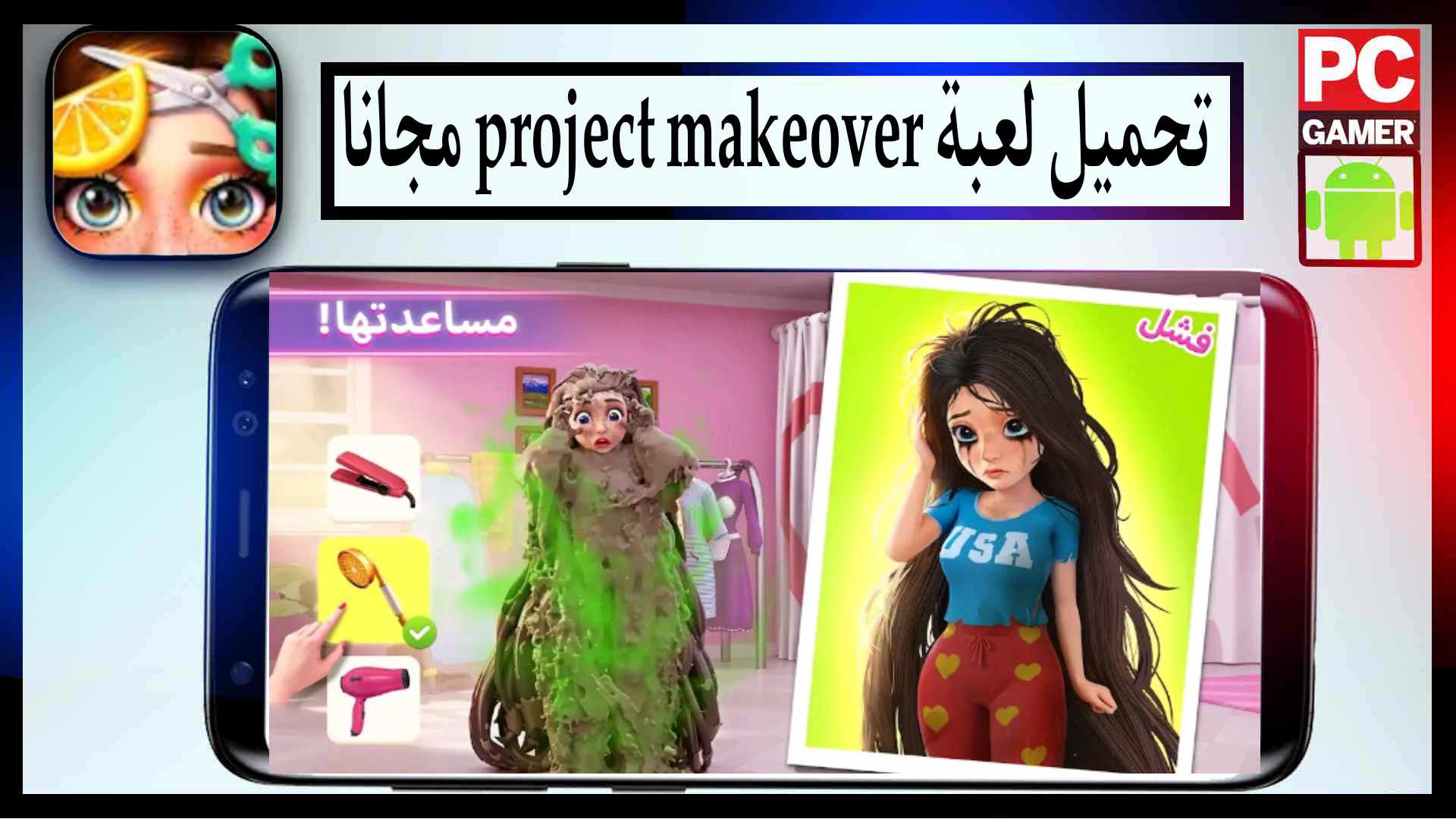 تحميل لعبة project makeover مهكرة 2024 للايفون وللاندرويد من ميديا فاير 2
