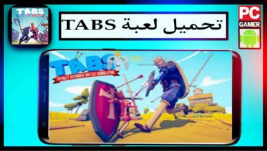 تحميل لعبة TABS الاصلية مهكرة للكمبيوتر وللاندرويد مجانا من ميديا فاير 13 تحميل لعبة TABS الاصلية مهكرة للكمبيوتر وللاندرويد مجانا من ميديا فاير 11