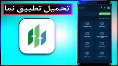 تحميل تطبيق نما وتسجيل الدخول بسهولة للايفون وللاندرويد اخر اصدر 2024 33