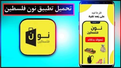 تحميل تطبيق نون فلسطين للايفون وللاندرويد اخر اصدار برابط مباشر 12