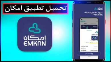 تحميل تطبيق امكان apk للاندرويد وللايفون اخر اصدار 2024 مجانا 36