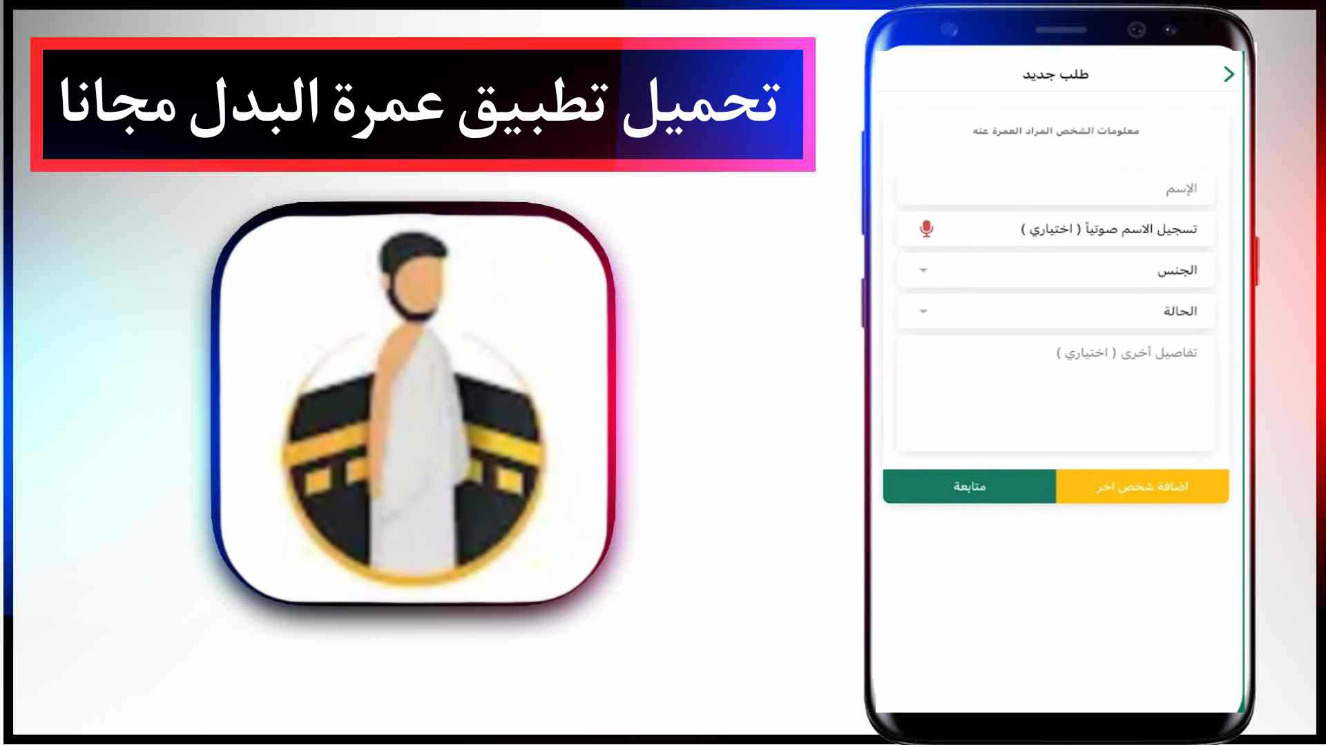 تحميل تطبيق عمرة البدل اخر اصدار 2023 للايفون وللاندرويد مجانا