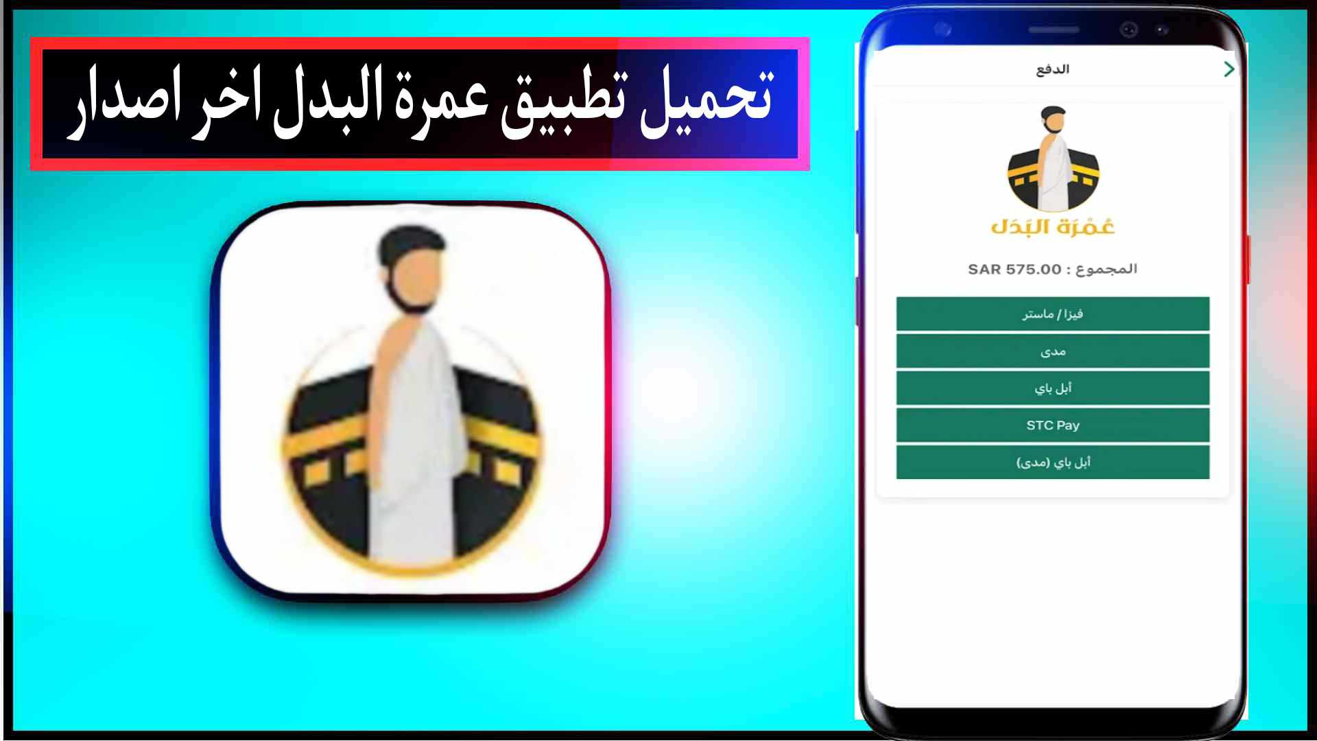 تحميل تطبيق عمرة البدل اخر اصدار 2025 للايفون وللاندرويد مجانا 2