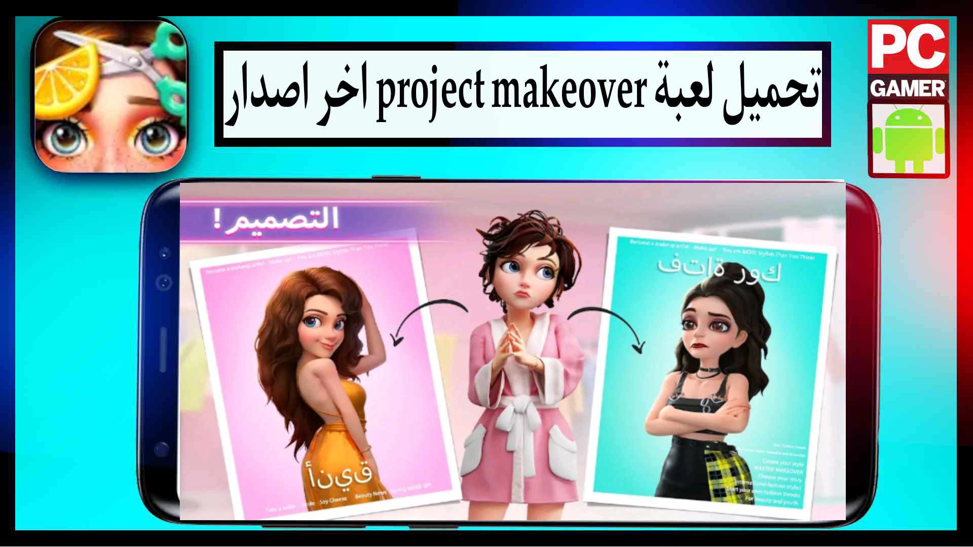 تحميل لعبة project makeover مهكرة للايفون وللاندرويد اخر اصدار من ميديا فاير