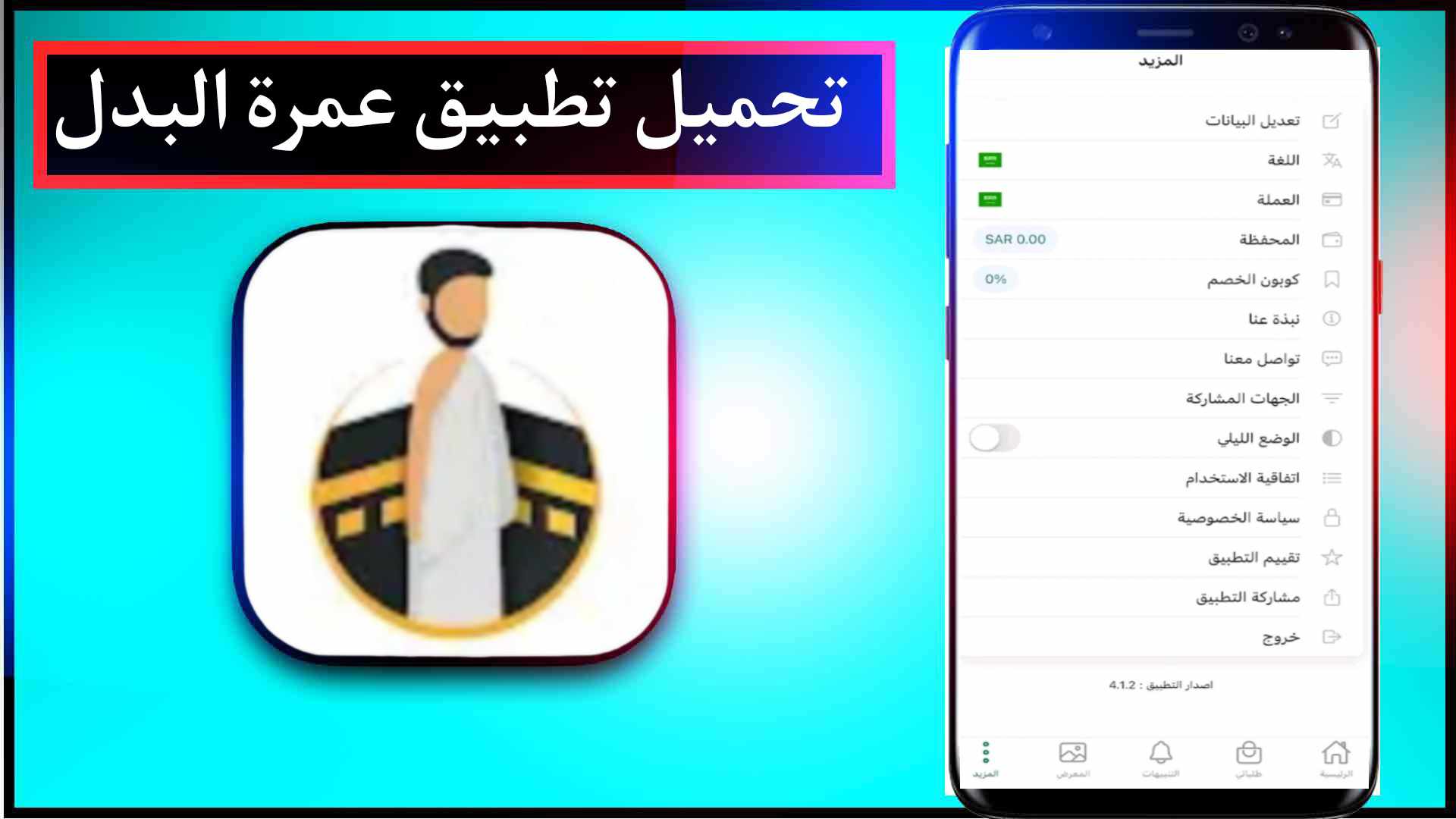تحميل تطبيق عمرة البدل اخر اصدار 2025 للايفون وللاندرويد مجانا 1