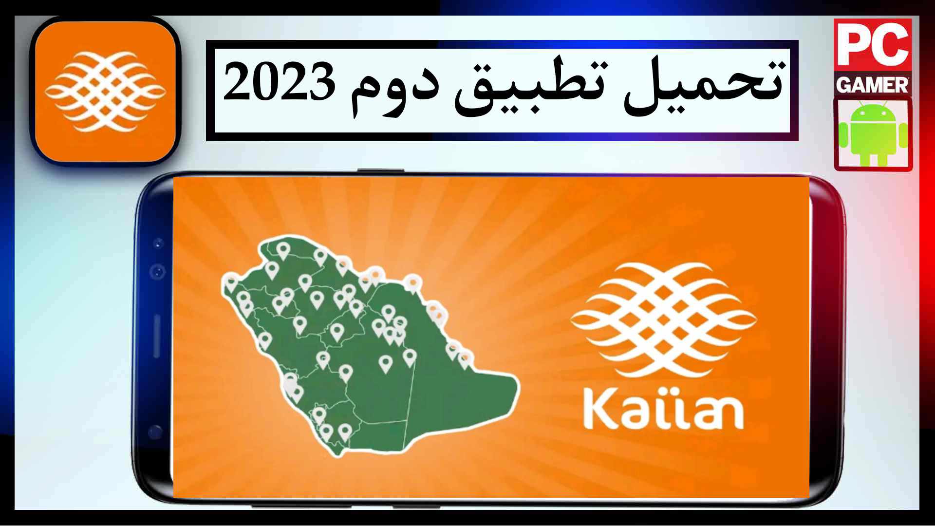 تحميل تطبيق دوم اخر اصدار 2023 للايفون وللاندرويد مجانا
