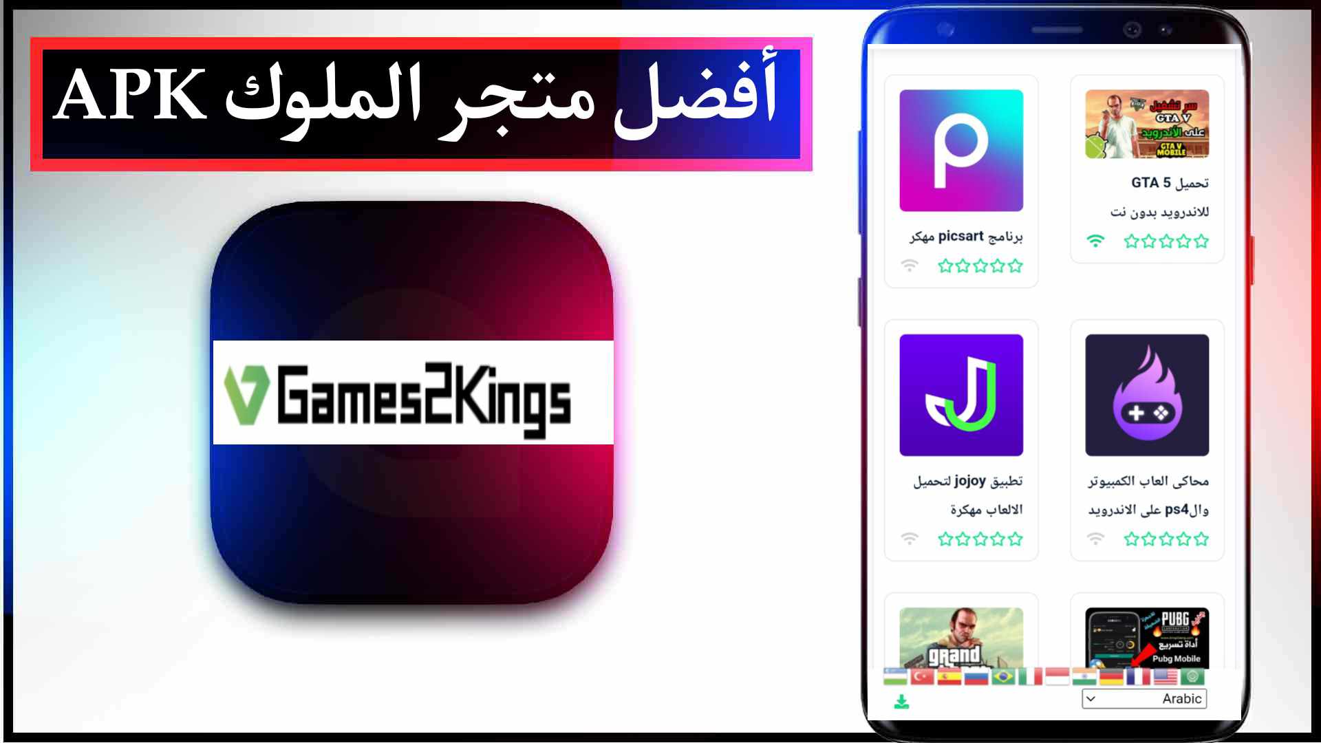موقع العاب الملوك Games2Kings مهكرة ومعدلة العاب اندرويد 2025 2 موقع العاب الملوك Games2Kings مهكرة ومعدلة العاب اندرويد 2024