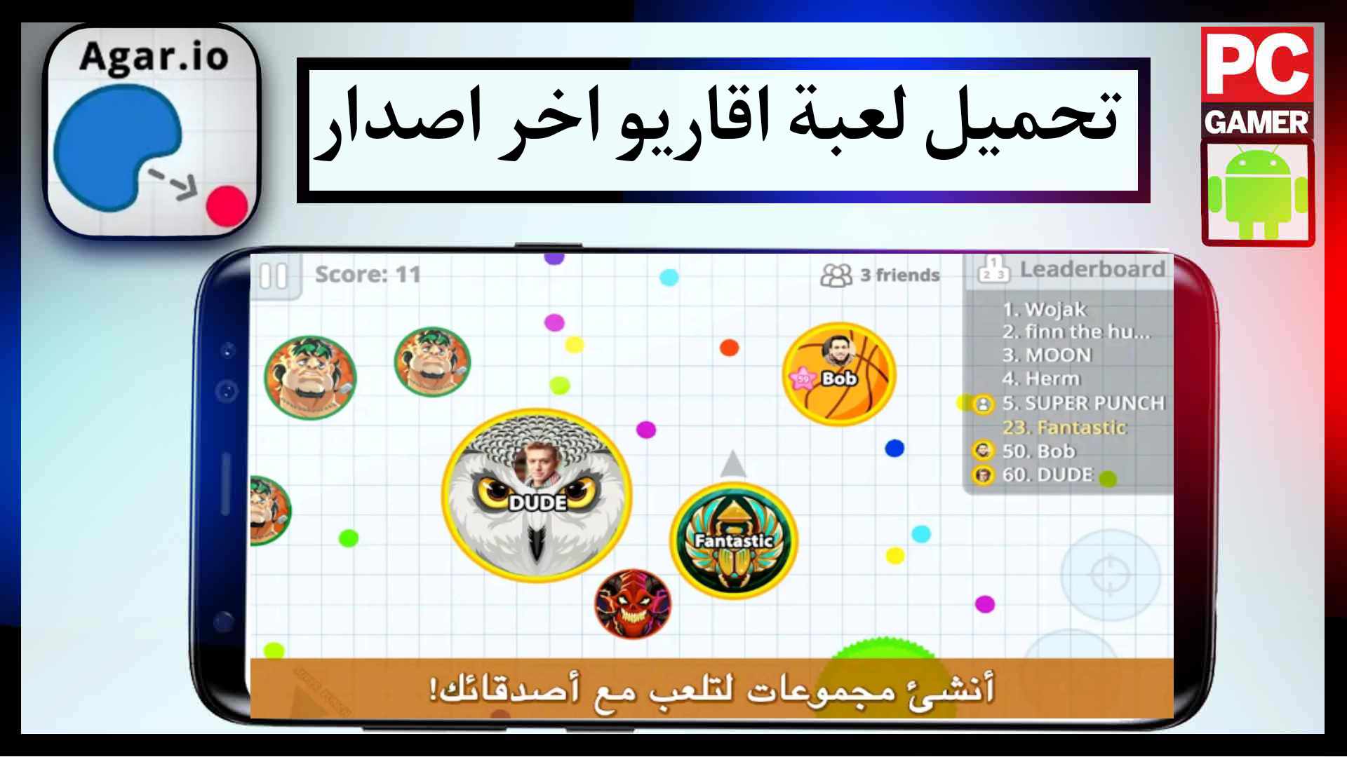 تحميل لعبة اقاريو مهكرة Agar.io اخر اصدار 2024 للكمبيوتر وللموبيل مجانا 2 تحميل لعبة اقاريو مهكرة Agar.io اخر اصدار 2024 للكمبيوتر وللموبيل مجانا