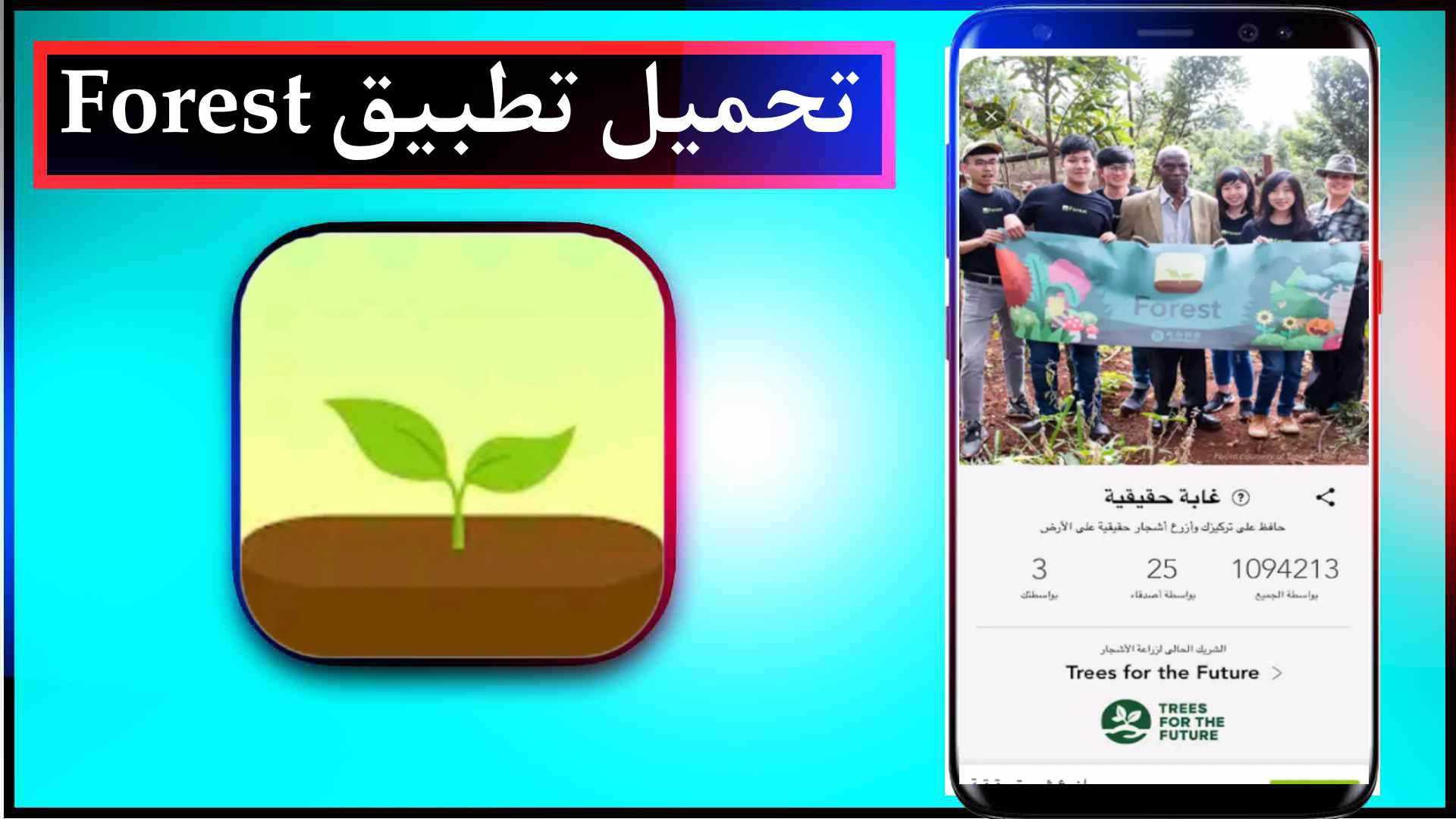 تحميل تطبيق Forest مهكر للايفون وللاندرويد اخر اصدار 2026 مجانا 1