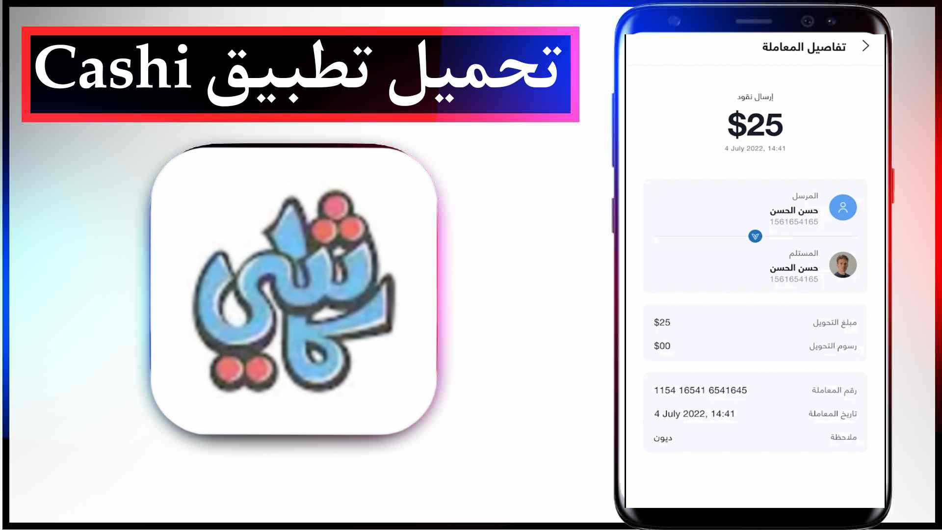تحميل تطبيق كاشي السودان Cashi للايفون وللاندرويد اخر اصدار 2023 1 تحميل تطبيق كاشي السودان Cashi للايفون وللاندرويد اخر اصدار 2023 1