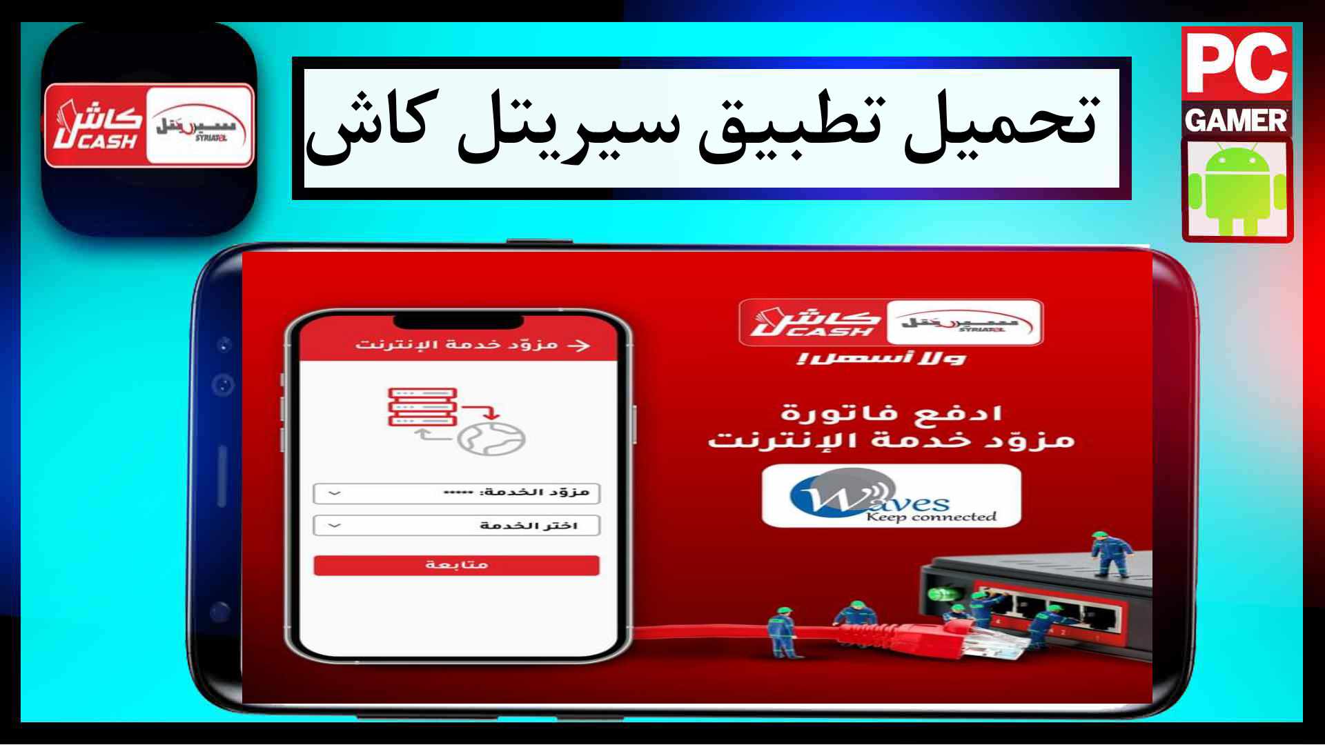 تحميل تطبيق سيريتل كاش Syriatel Cash اخر اصدار 2024 للايفون وللاندرويد مجانا 1