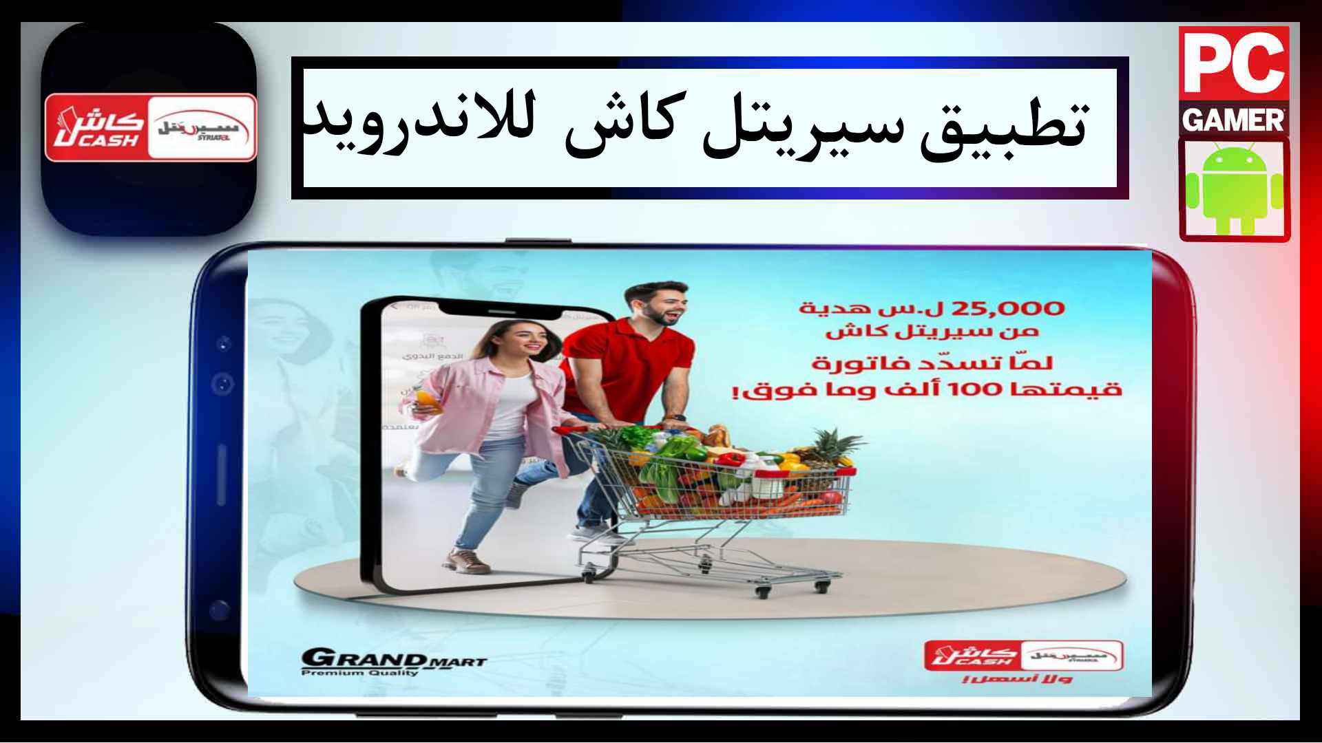 تحميل تطبيق سيريتل كاش Syriatel Cash اخر اصدار 2024 للايفون وللاندرويد مجانا