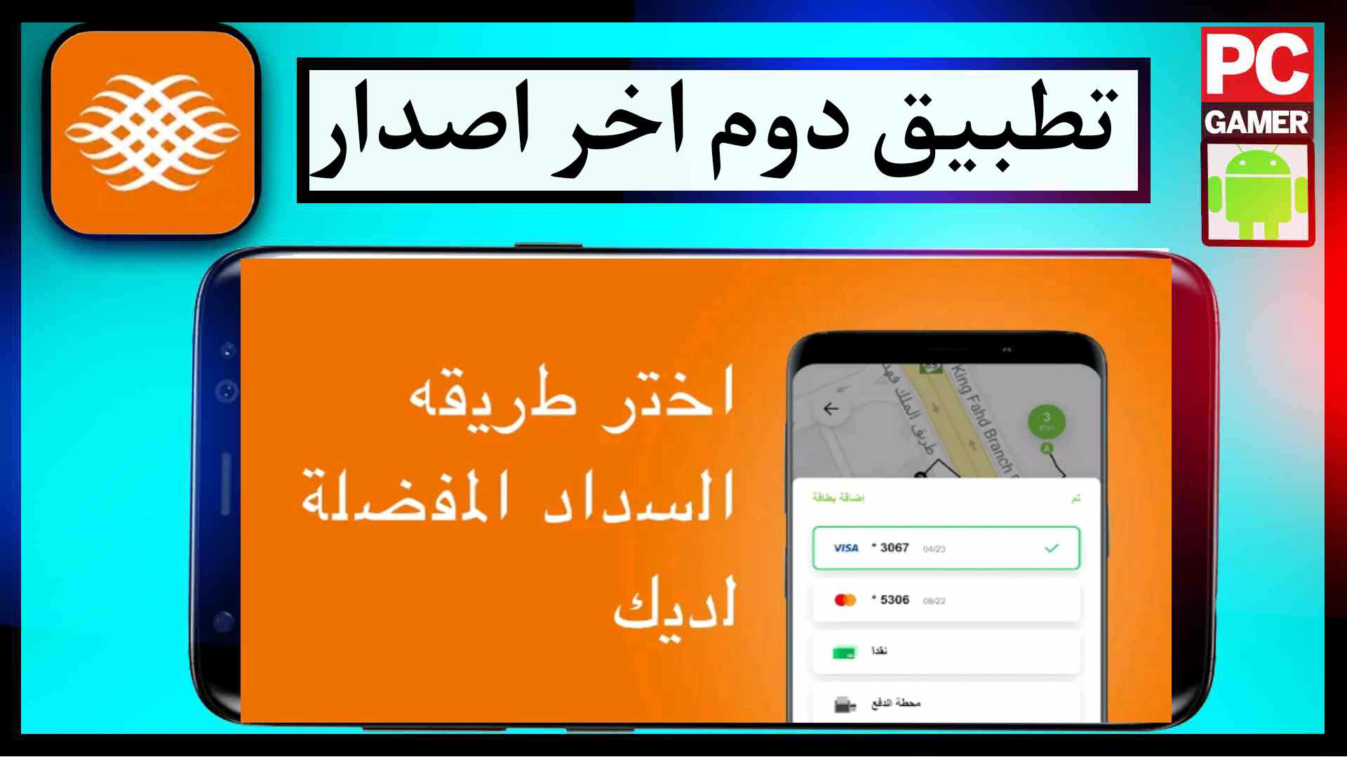 تحميل تطبيق دوم اخر اصدار 2024 للايفون وللاندرويد مجانا 2