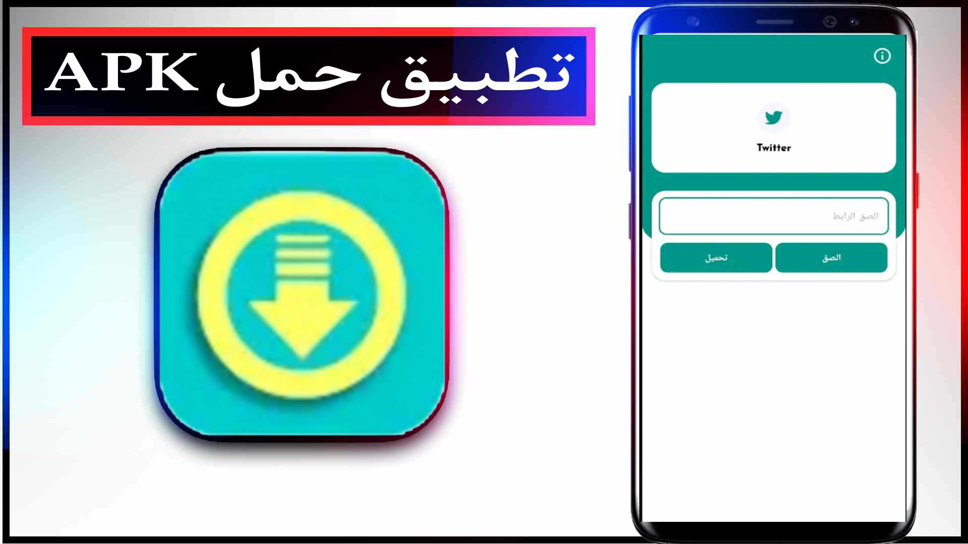 تحميل تطبيق حمل APK مهكر للاندرويد اخر اصدار 2023 مجانا