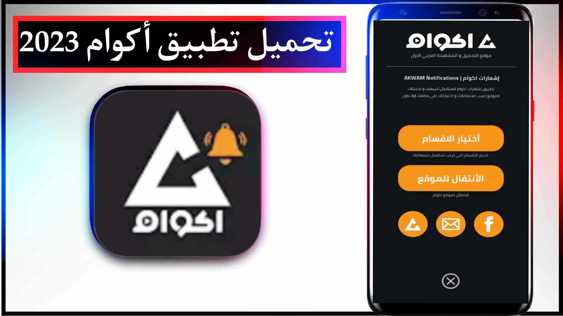 تحميل تطبيق أكوام الاصلي مهكر للايفون وللاندرويد اخر اصدار 2023