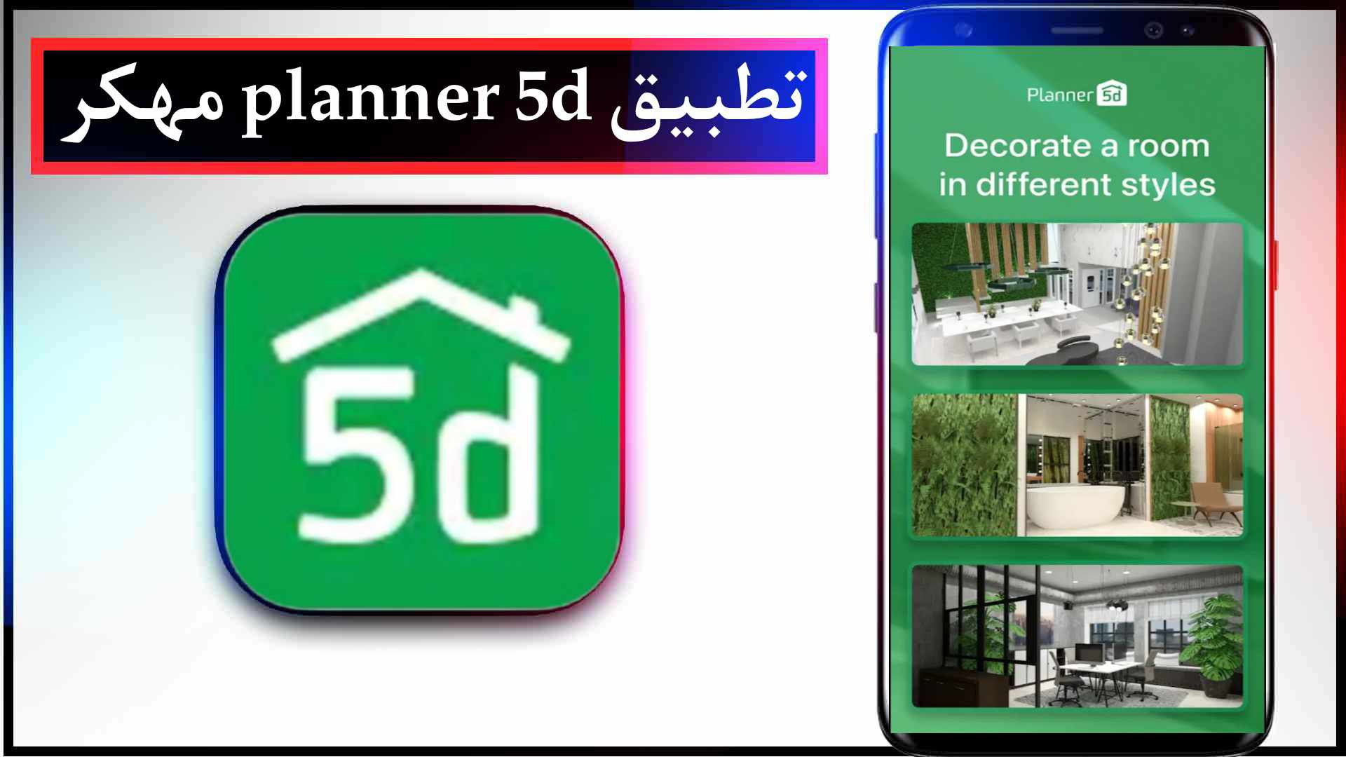 تحميل تطبيق planner 5d اخر اصدار للاندرويد وللكمبيوتر 3 تحميل تطبيق planner 5d اخر اصدار للاندرويد وللكمبيوتر 2