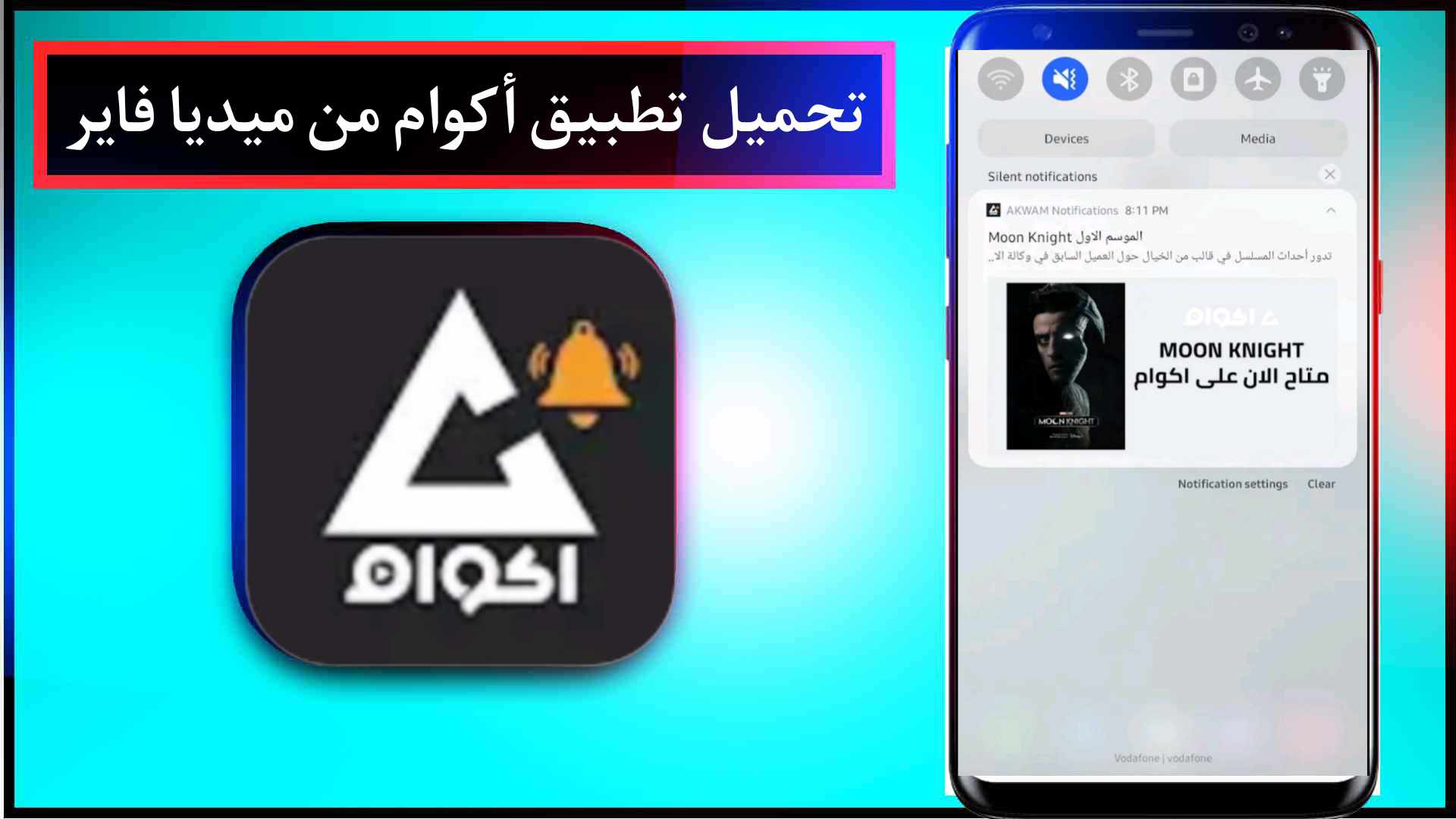 تحميل تطبيق اكوام Akoam مهكر 2026 للاندرويد والايفون من ميديا فاير 1