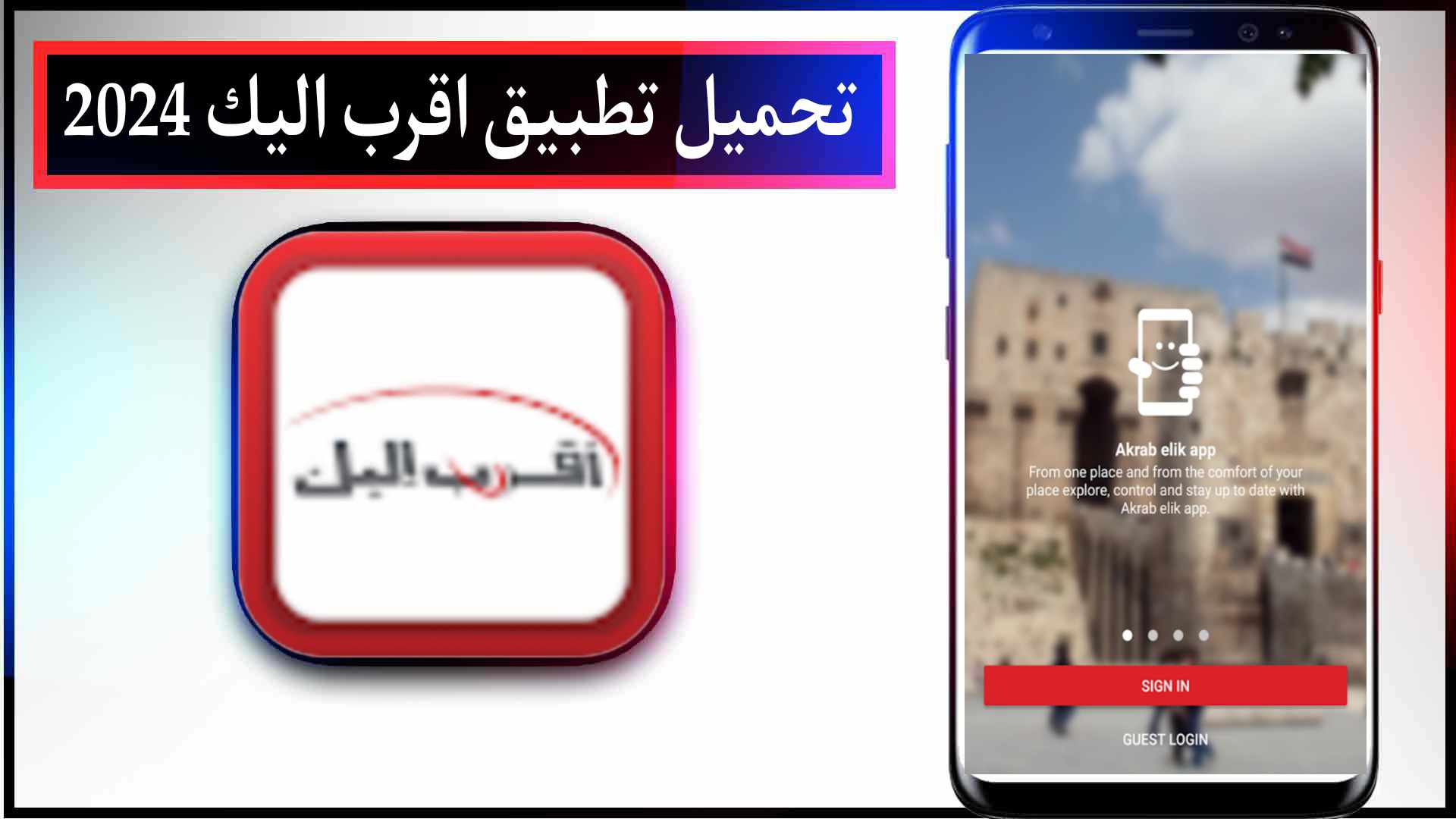 تحميل تطبيق اقرب اليك سيريتل للاندرويد اخر اصدار 2024