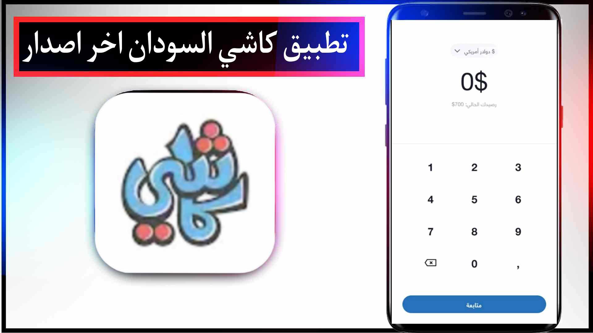 تحميل تطبيق كاشي السودان Cashi للايفون وللاندرويد اخر اصدار 2023 3 تحميل تطبيق كاشي السودان Cashi للايفون وللاندرويد اخر اصدار 2023 2