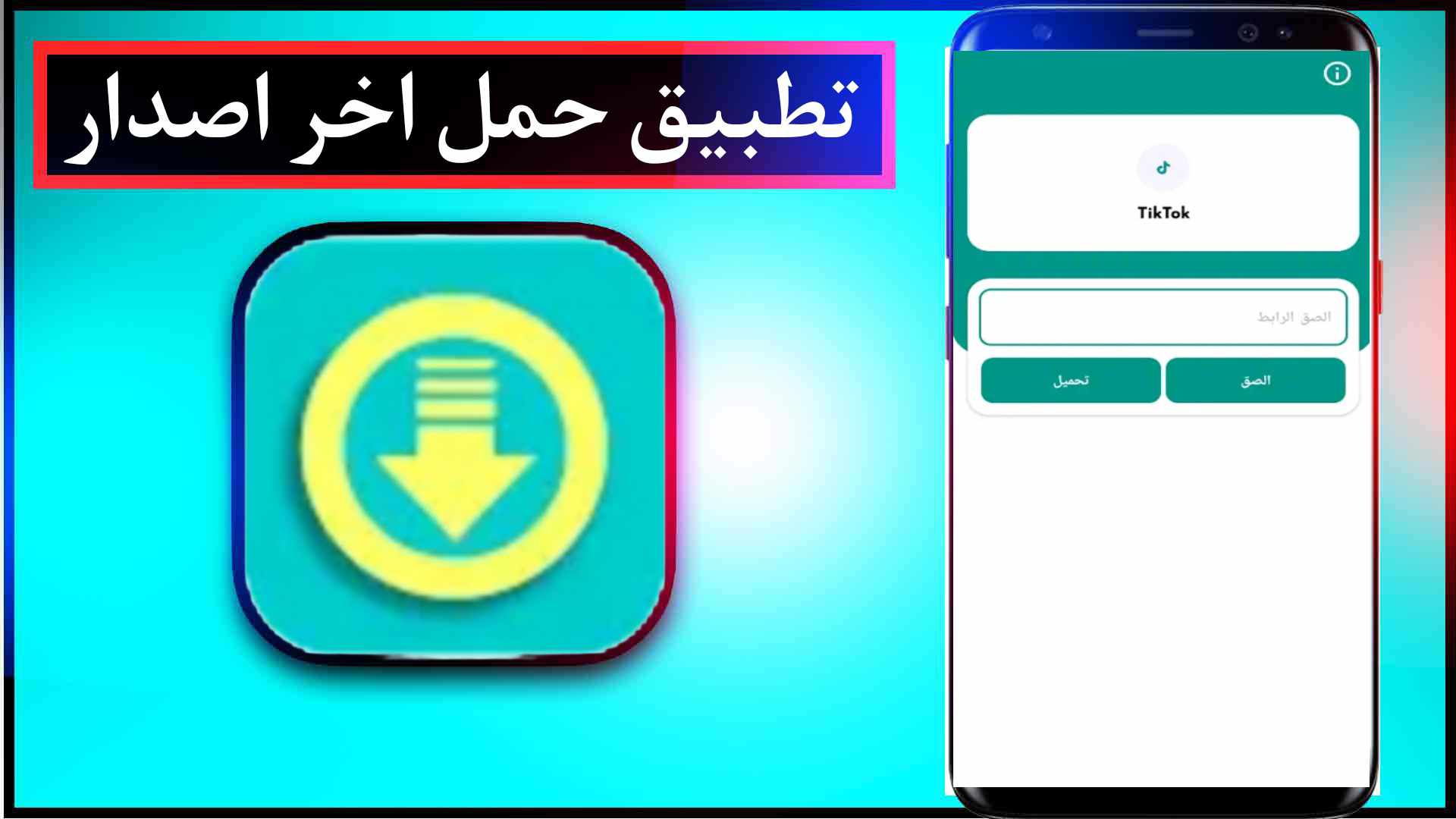 تحميل تطبيق حمل مهكر للاندرويد اخر اصدار 2025 مجانا من ميديا فاير 2