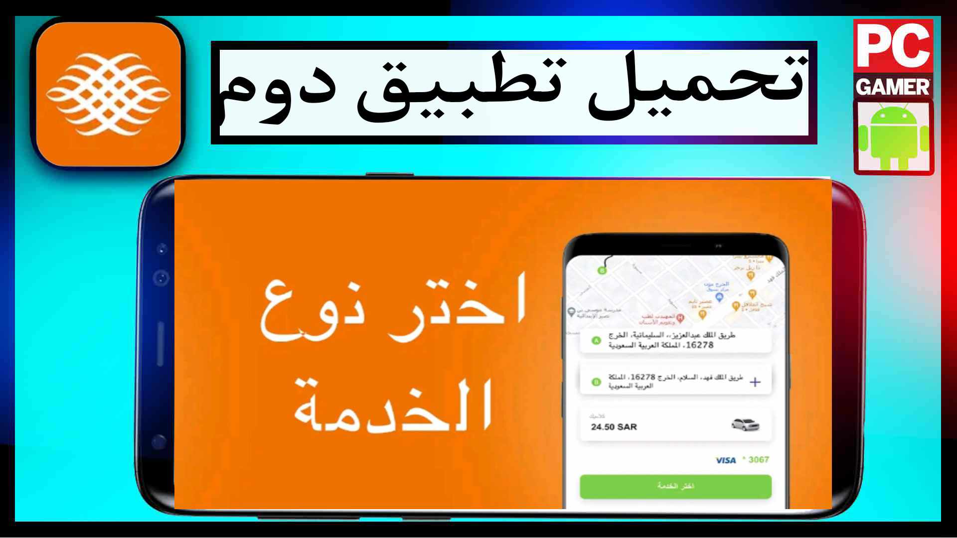 تحميل تطبيق دوم اخر اصدار 2024 للايفون وللاندرويد مجانا 1