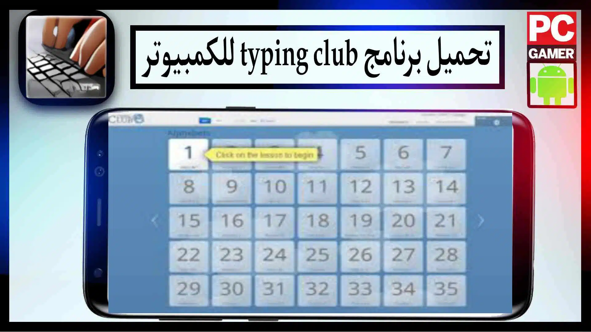 تحميل برنامج typing club بالعربي للكمبيوتر اخر اصدار 2023 من ميديا فاير