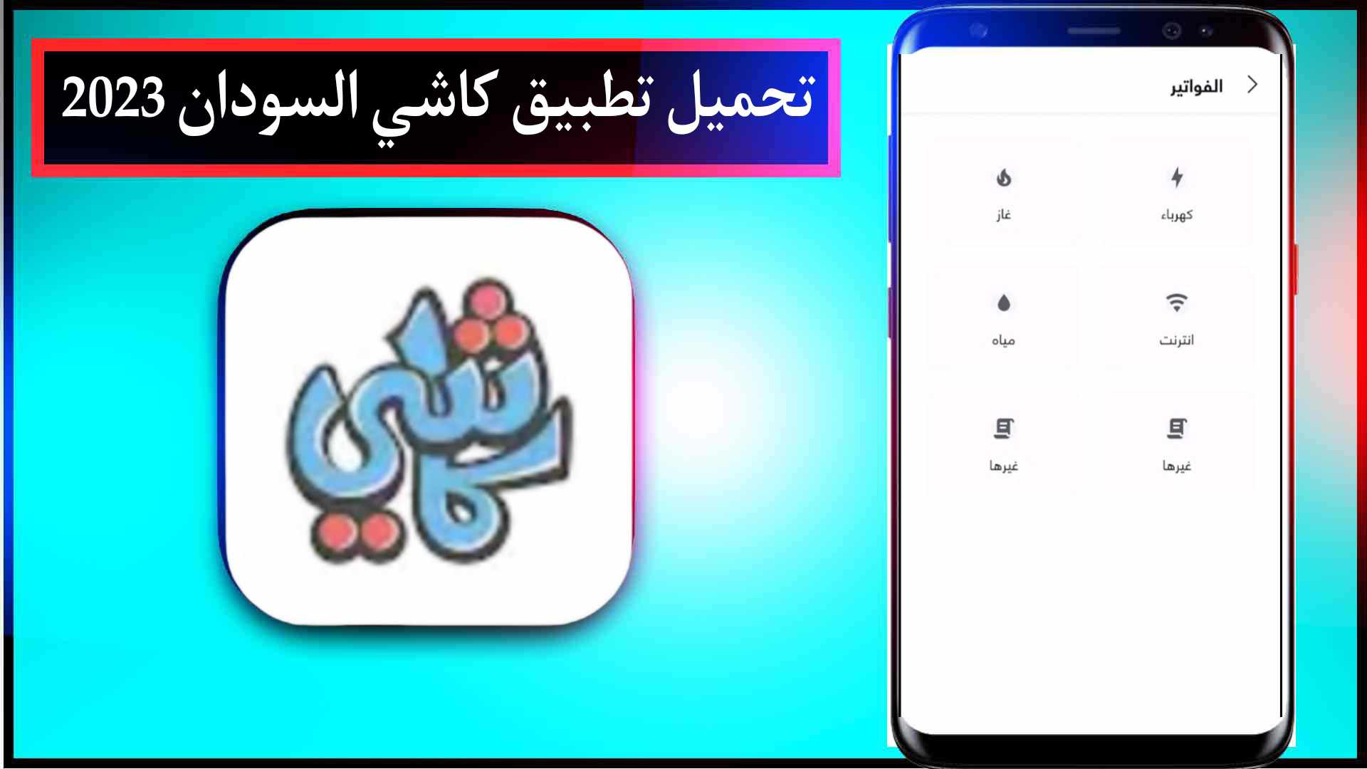 تحميل تطبيق كاشي السودان Cashi للايفون وللاندرويد اخر اصدار 2023 2 تحميل تطبيق كاشي السودان Cashi للايفون وللاندرويد اخر اصدار 2023
