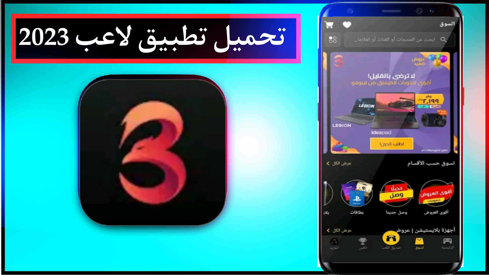 تحميل تطبيق لاعب APK اخر اصدار للايفون وللاندرويد 2023