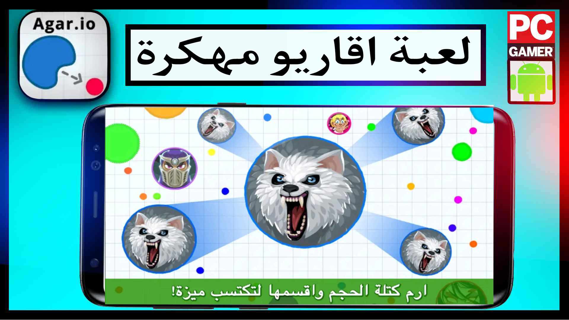 تحميل لعبة اقاريو مهكرة Agar.io اخر اصدار 2024 للكمبيوتر وللموبيل مجانا 3 تحميل لعبة اقاريو مهكرة Agar.io اخر اصدار 2024 للكمبيوتر وللموبيل مجانا 2