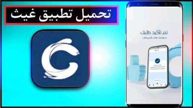 تحميل تطبيق غيث اخر اصدار 2024 للايفون وللاندرويد مجانا 3